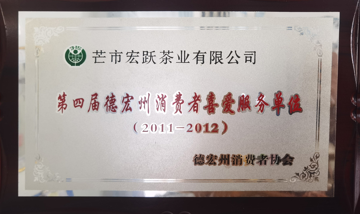 德宏州消費(fèi)者喜愛(ài)服務單位